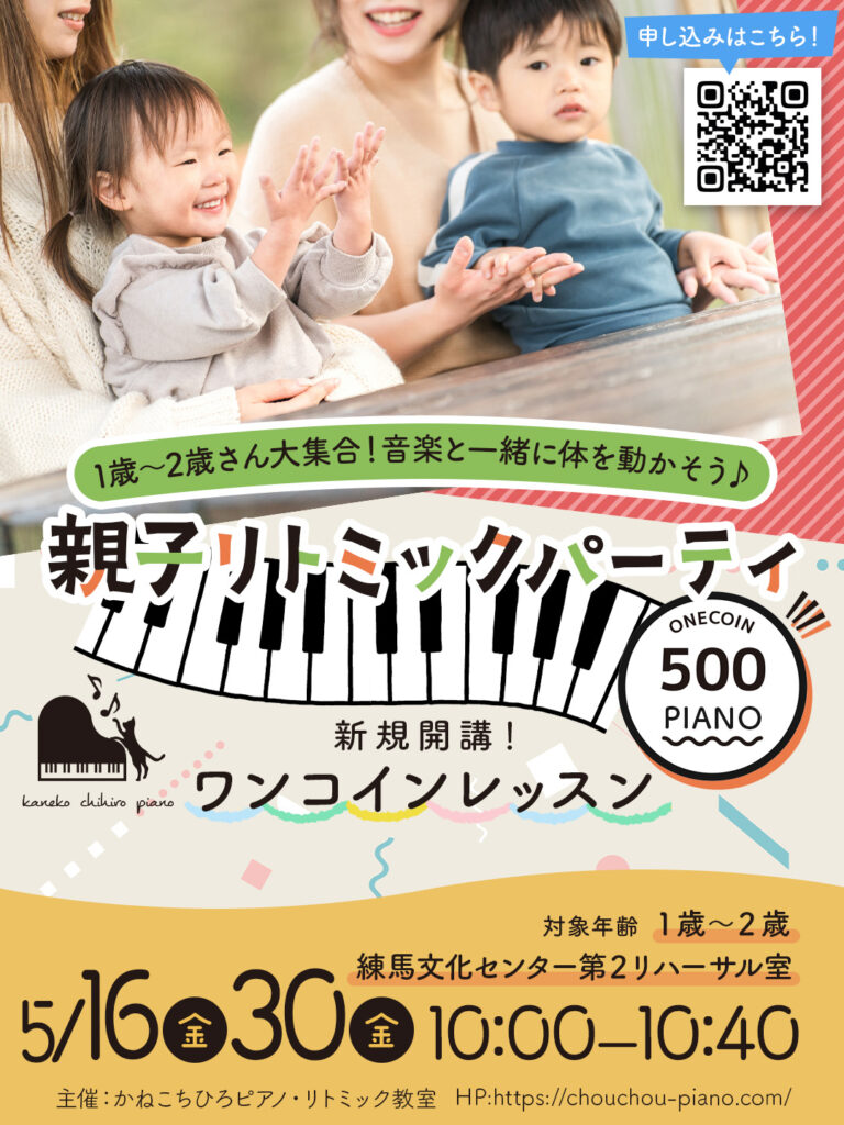 5/16(金)30(金)親子で楽しむ♪ 1〜2歳クラスのリトミック体験レッスン
